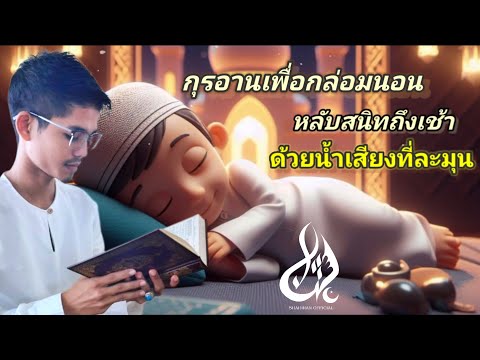 อัลกุรอานเพื่อกล่อมนอน " ทำให้หลับง่าย , หลับสบายถึงเช้า / Quraan by Alqari Shahiran القارئ شہيران
