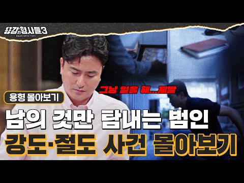 [#용형몰아보기] 정직하게 돈을 벌지 않고 남의 것만 탐내는 범죄🤬 강도·절도 사건 모음집 60분