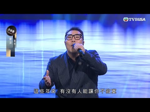 中年好聲音3｜劉洋《後來》唱出靈魂吶喊 漢子版演繹催淚感人！｜車婉婉｜肥媽｜張佳添｜周國豐｜海兒｜潘偉源｜TVBUSA