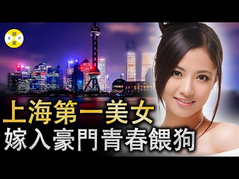 女明星沈麗君曾被譽為上海第一美女 演藝事業蒸蒸日上之時急流勇退 嫁入豪門