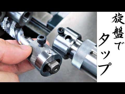 【加工動画45】旋盤でタップホルダー/How to make a tapping holder with a lathe