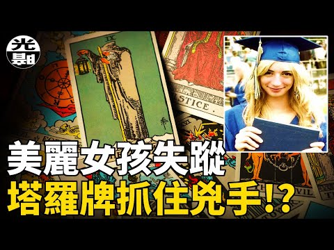 妹妹離奇失蹤，哥哥用塔羅牌抓住真兇，竟然是後備警察！？Christopher Waide案全面講述--懸案 刑事 調查 奇聞 檔案 迷案解讀 盡在光暗雜學館