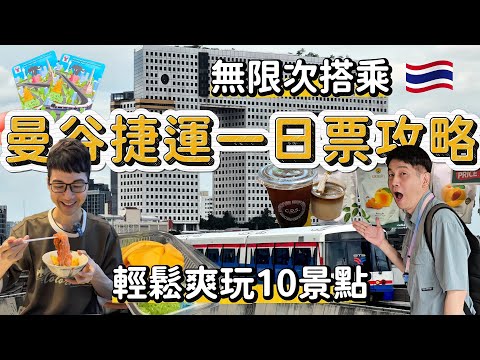 How to use the Bangkok BTS Skytrain one-day pass? An amazing city day trip in this video