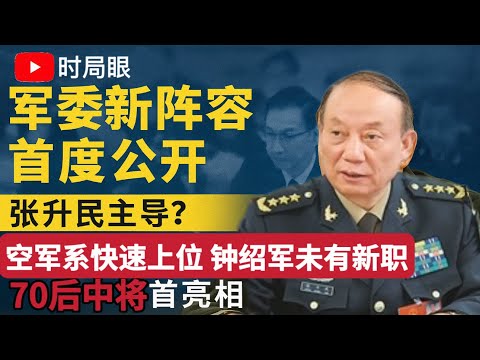 军委新阵容首度公开：防张又侠独大 空军系迅速上位｜首位“70后”中将亮相｜张升民人马入主政工部 掌控人事大权？ 四中全会宣讲背后的军队权力重组信号