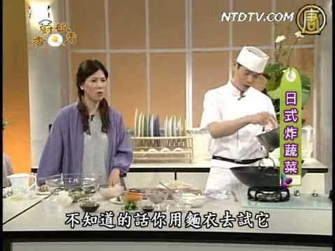 厨娘香Q秀:日式炸蔬菜()