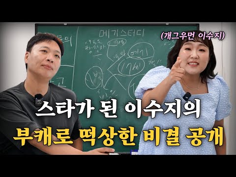 부캐장인 이수지가 알려주는 연기 잘하는 방법 무료강의 [강사 - 개그우먼 이수지]