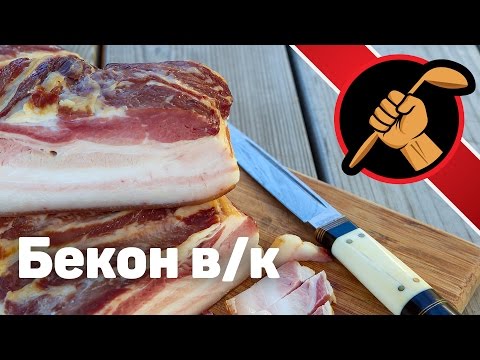 Бекон варенокопченый в домашних условиях. Сухая засолка
