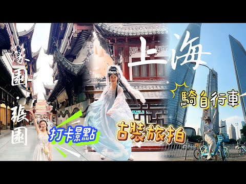 【上海自由行】EP2 上海！城市單車之旅🚴｜一路暢玩到豫園｜必吃李百蟹｜東方明珠打卡點｜搭渡輪🚢外灘隧道｜夢幻河堤日落長廊｜氛圍感張園文藝區逛街｜超狂LV路易號巨輪｜這座城市太驚喜
