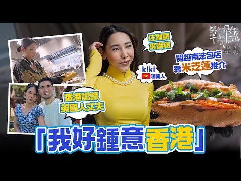 #米紙｜越南小姐棄大屋棄休閑生活 來港18年住劏房皆因最愛香港屏風樓？中環灣仔創正宗越南法包店 半年即奪米芝蓮推介 #筆記紙