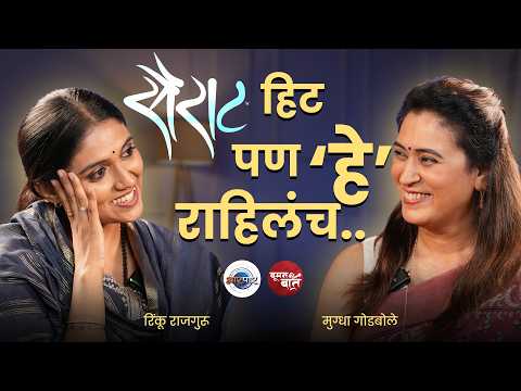 एका रात्रीत यश मिळालं पण, struggle चुकला नाही! | Rinku Rajguru | Mugdha Godbole | WKB