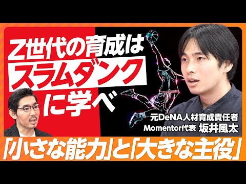 【Z世代育成はスラムダンクに学べ】組織効力感を高める方法／成長の踊り場の乗り越え方／「生存者バイアス」を捨てよ／1on1面談のコツ／強要ではなく挑戦を促す【Momentor代表 坂井風太】