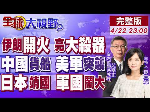 伊朗開火 商船遇襲真相 美軍強扣中國出發貨船 德黑蘭亮最強導彈 全面戰備!日本惡行 祭靖國+解禁武器出口 軍國主義復活?【全球大視野】20260422完整版@全球大視野Global_Vision