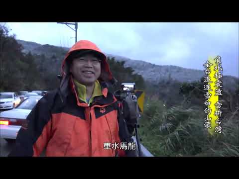 【台灣誌 #712】負北極震盪 雪拚台灣 全台追逐雪白的山頭_20160228