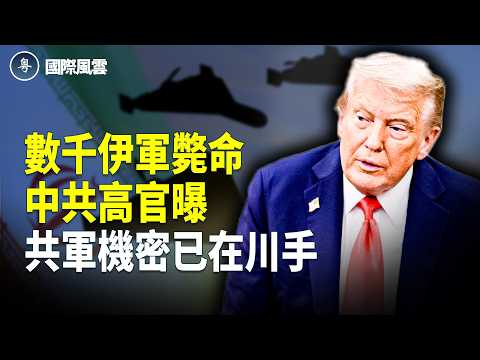 伊政權正在崩盤!美戰爭部長語出驚人 曝習命已在川手!打擊伊朗為川習會鋪路?中共間諜被抓包 英政壇地震級逮捕 ;中共跨國鎮壓惹眾怒!華府正式開火【國際風雲】