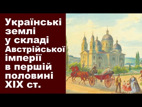 Історія України. Тема 13. Українські землі у складі Австрійської імперії - в першій половині XIX ст.