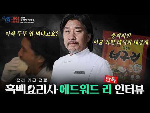 '에드워드리', 유퀴즈 다음 단독 인터뷰 | 흑백요리사 에드워드리의 모든 것 (한영 자막)