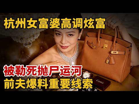 杭州女富婆高调炫富，被勒死抛尸运河，前夫爆料重要线索【中国10年大案回顾】