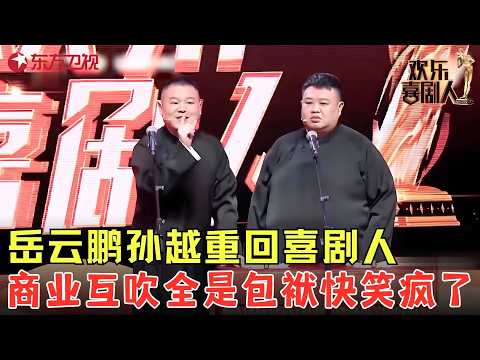 #岳云鹏 #孙越 重回喜剧人,开口全是包袱爆梗无数,观众笑得停不下来!#欢乐喜剧人7 clip