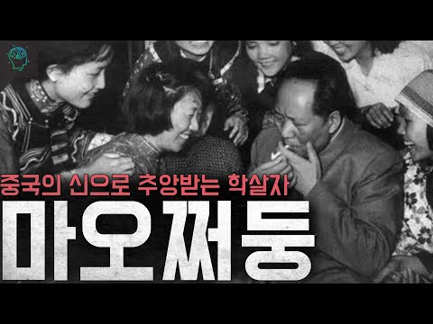 중국의 신으로 추앙받는 악마 '마오쩌둥'