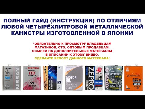 ОРИГИНАЛЬНЫЕ МАСЛА ПОЛНЫЙ ГАЙД ПО ОТЛИЧИЯМ ЛЮБОЙ ЧЕТЫРЁХЛИТРОВОЙ ЯПОНСКОЙ МЕТАЛЛИЧЕСКОЙ КАНИСТРЫ