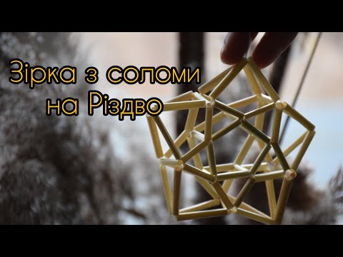 Зірка з соломи на Різдво (соломоплетіння, майстер-клас)