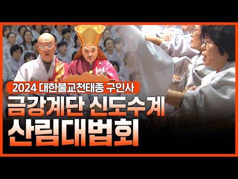 2024 대한불교천태종 구인사 금강계단 불자수계 산림대법회