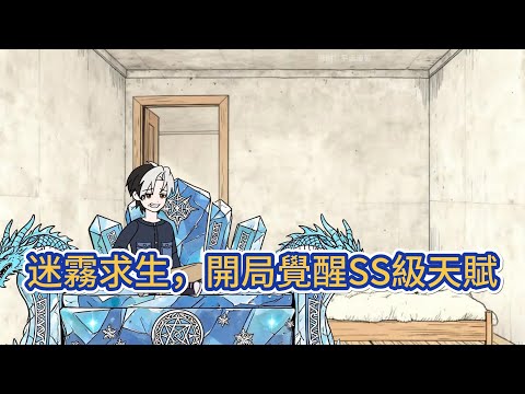 都市动画 |《迷霧求生，開局覺醒SS級天賦》全民穿越迷霧世界，開局僅有破舊茅草屋，需在危險野外尋物資、變強求生。他人掙扎求生時，我覺醒神級融合能力，普通木材、石塊可升級，庇護所也能融合進階！#糖寶動畫