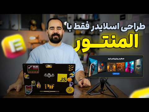 طراحی اسلایدر حرفه ای با المنتور، CSS و JS در وردپرس