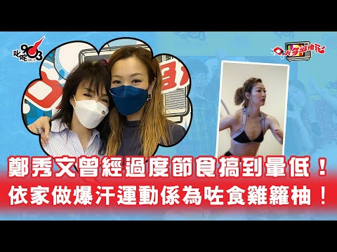 鄭秀文曾經過度節食搞到暈低！依家做爆汗運動係為咗食雞籮柚！