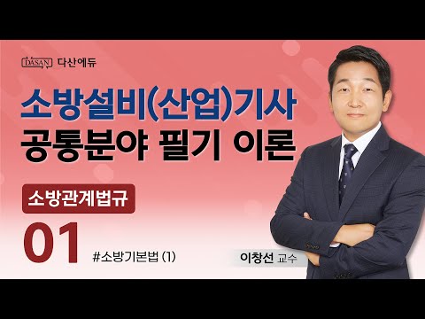 소방관계법규 01강 - 소방기본법 (1)