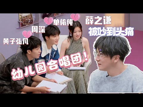 第一次见 #薛之谦 被吵到头痛 #周深 #黄子弘凡 #单依纯 简直就像幼儿园合唱团！