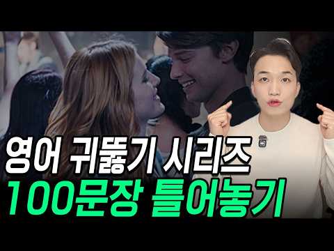 한국인이 가장 헷갈리는 구동사 100문장 영어 귀뚫기 훈련ㅣ틀어만 놓으세요ㅣ1시간 몰아보기