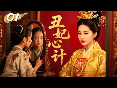 EP 01: Ugly Bride Enters Palace, Outsmarts Rival Consort to Rise as Queen!