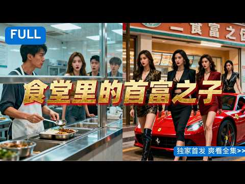 🏫「食堂兼職被拜金女神當眾羞辱，親爹來電：『兒啊，你後媽是首富！』下一秒，四個姐姐開著法拉利來給我撐腰！」👩👧‍👧💖🚗#神級逆襲 #四個姐姐 #透視預知 #打臉拜金女 #校園爽劇 #drama #短劇