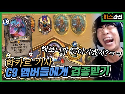 [룩삼 하스관전] '학카르 기사를 대회에 가져간다고?ㅋㅋ' C9멤버들에게 학카르 기사 검증받습니다.ㅣ학카르 성기사 / 룩플던따