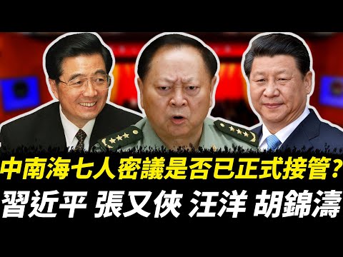 中南海七人密議是否已正式接管？胡春華回歸意味著接班布局全面啟動？｜習近平｜張又俠｜汪洋｜胡錦濤｜溫家寶｜曾慶紅｜李強｜蔡奇