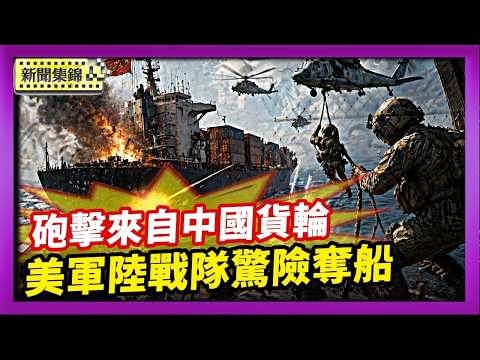 美軍砲擊來自中國的貨輪 陸戰隊驚險空降奪船 阿曼灣首爆軍事行動【國際焦點集錦】2026-04-20