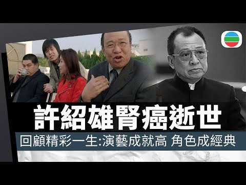 資深藝人許紹雄病逝 終年76歲|香港新聞|無綫新聞|TVB News|2025/10/28