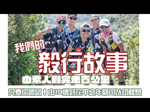 我們的毅行者故事［香港行山郊遊路線]｜4K拍攝｜由毅行素人到完走百公里毅行之路｜不是毅行攻略｜純粹開心畫面記錄|香港行山越野跑活動