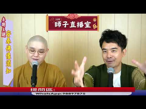 【師子直播室】⚠️「安奉佛像須知」🤯📸（2025.05.29）