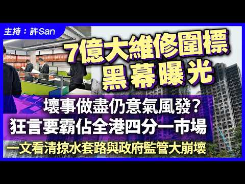7億大維修圍標黑幕曝光！壞事做盡仍意氣風發？狂言要霸佔全港四分一市場，一文看清掠水套路與政府監管大崩壞