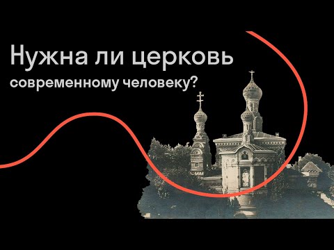 Священник Алексей Уминский — Что я хочу от Церкви?
