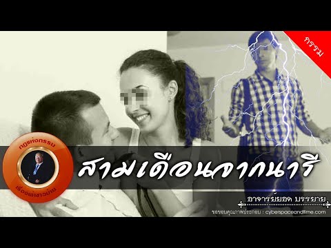 อาจารย์ยอด : สามเดือนจากนารี [กรรม] new