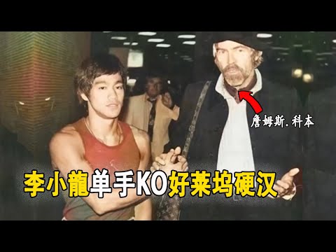 李小龍被好萊塢硬漢詹姆斯·柯本鄙視！ 僅用單手就KO對方，詹姆斯·科本被迫和喬·劉易斯等人跟隨李小龍訓練