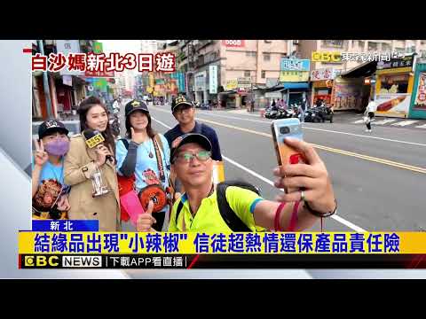 來囉來囉！ 「粉紅超跑」白沙屯媽祖「贊境」訪新北@newsebc