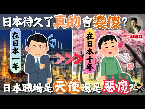 台灣人真實案例❗️日本職場這三點顛覆想像❓