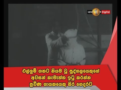 එල්ලුම් ගහට නියම වූ පුද්ගලයෙකුගේ අවසන් කැමැත්ත ඉටු කරන්න ප්‍රවීණ ගායකයෙකු සිර ගෙදරට - පෝරකය 7