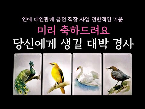 [타로] 소름 정확 리딩🍀 당신에게 생길 대박 경사