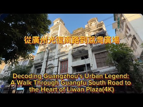 從廣州光復南路到荔灣廣場|A Walk Through Guangfu South Road to the Heart of Liwan Plaza(4K)