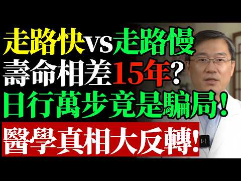 走路快vs走路慢，壽命竟相差15年？醫生揭秘：日行10000步根本是騙局！原來這麼多年都走錯了#走路養生#日行萬步真相#膝關節保護#飯後散步誤區#銀髮族運動#長壽祕訣#血管健康#胃下垂預防#早知早受益